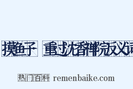 摸鱼子·重过沈香禅院反义词是什么意思的图片
